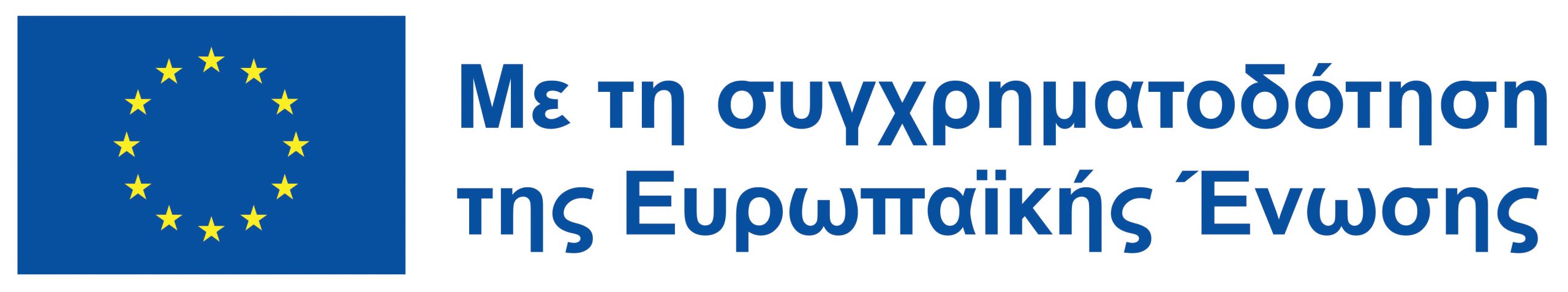 Με τη συγχρηματοδότηση της Ευρωπαϊκής Ένωσης